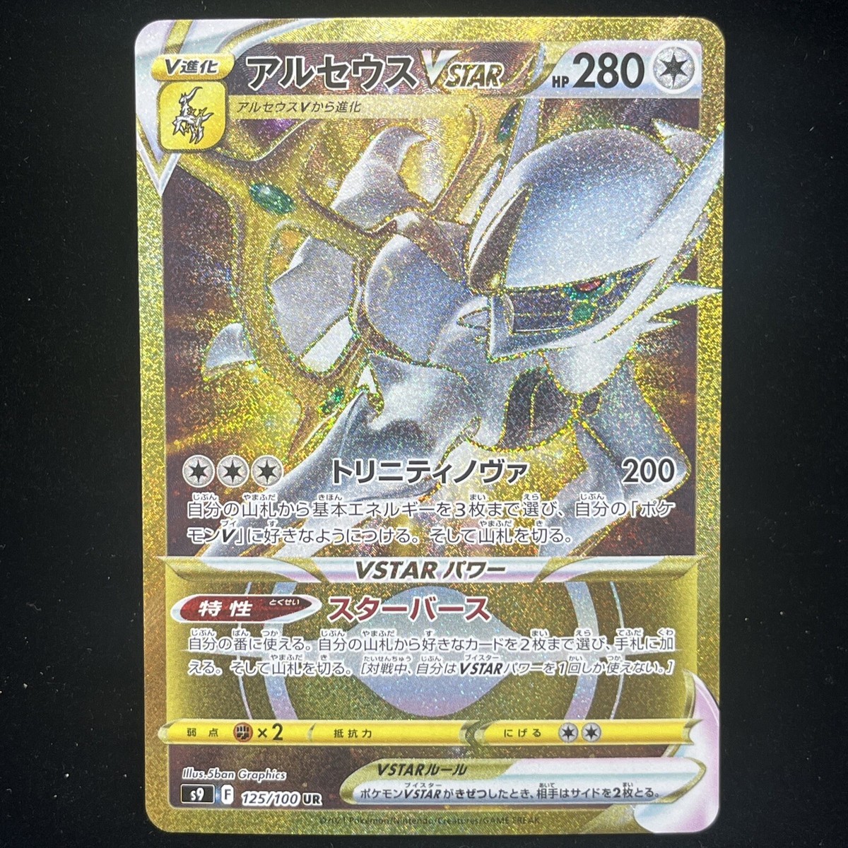Arceus VSTAR UR 125/100 S9 Star Birth Japanese Pokemon Card Arceus VSTAR UR 125/100 S9 Star Birth Japanese Pokemon Card