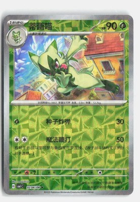 Floragato 0204/08 Rotary Holo - CBB1C - Pokemon TCG Chinese (FREE S&H)