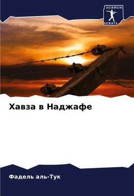Hawza w Nadzhafe Fadel' al'-Tuk Taschenbuch Russisch 2024 Sciencia Scripts