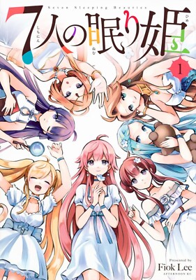 眠り姫 Japanese Language Manga Comic Book 7-nin no Nemurihime 7人の眠り姫