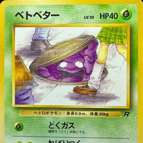 Grimer No. 088 Banned Card Team Rocket Japanese Pokemon 1996 Banned Art - Picture 17 of 30