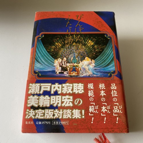 Japanese Book Hardcover By Jakucho Setouchi Miwa Akihiro Interview 瀬戸内寂聴 美輪明宏 Ebay