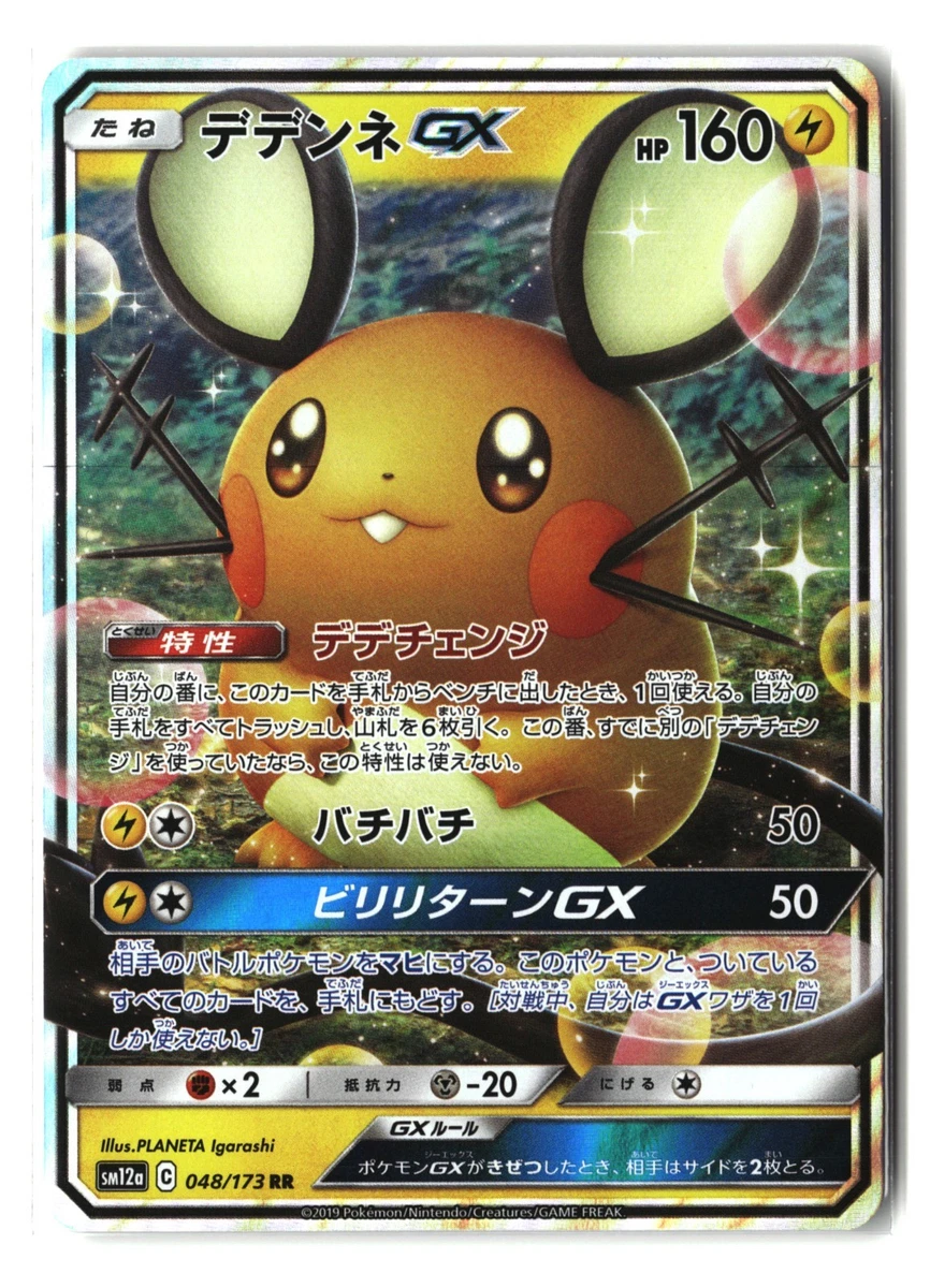 【PSA10】デデンネGX SM12a 048/173 タッグオールスターズ Dedenne GX 048/173 Sm12a: Tag Team GX: Tag All Stars for sale | eBay