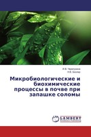 I. V. Cherepuhina (U. A.) | Mikrobiologicheskie I Biohimicheskie Processy W...