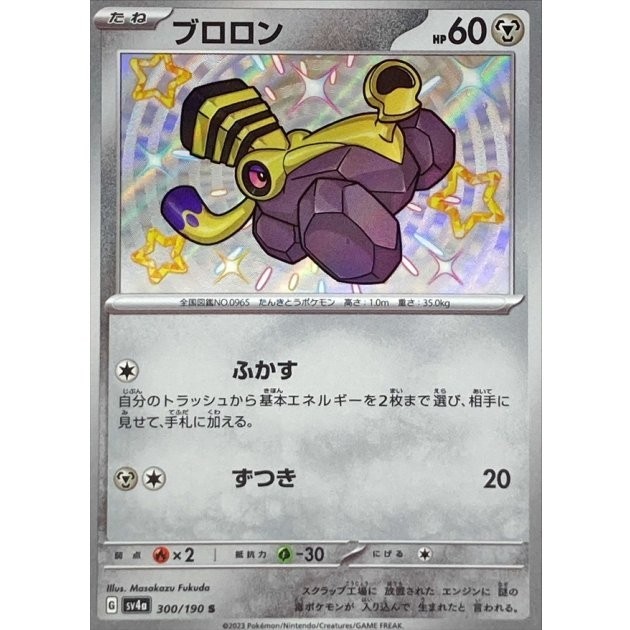 Shiny Varoom S 300/190 SV4a Shiny Treasure ex Pokemon Card Japanese NM