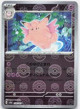 ⭐️ひとつのお値段です Clefable 036/165 Sv2a: Pokemon Card 151 for sale | eBay