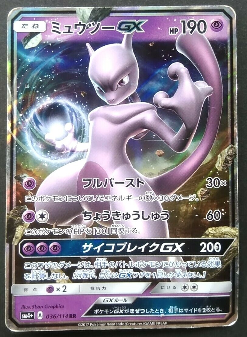 ポケモンカードゲーム Mewtwo GX s-l400.jpg