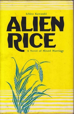 Ichiro Kawasaki ALIEN RICE: A NOVEL OF MIXED MARRIAGE 1st Ed. HC Book