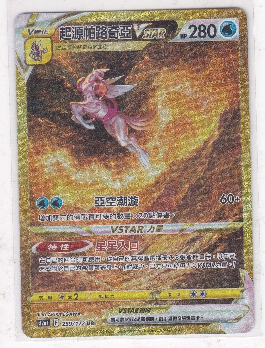 Pokémon TCG - Chinese Gold Origin Palkia VSTAR 259/172 UR Pokémon TCG - Chinese Gold Origin Palkia VSTAR 259/172 UR