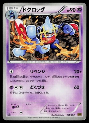 Toxicroak 051/093 EX Battle Boost Pokemon Japanese Moderately Played