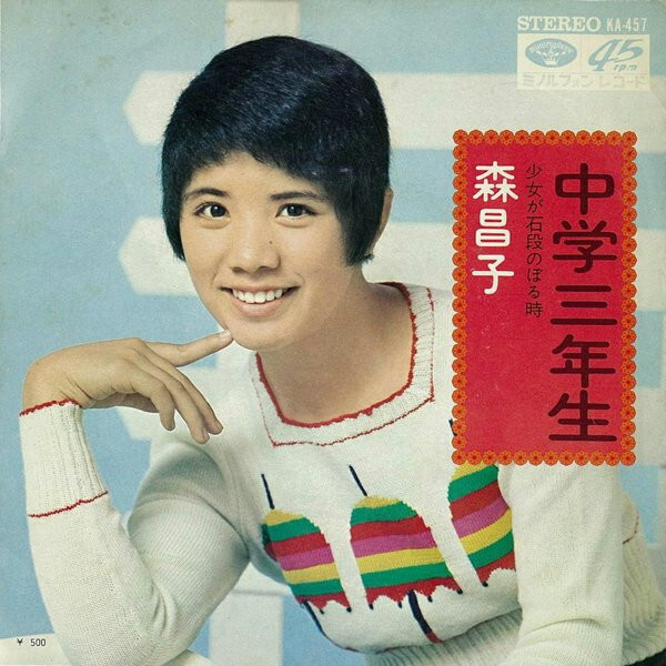 森昌子 - 中学三年生 / VG / 7