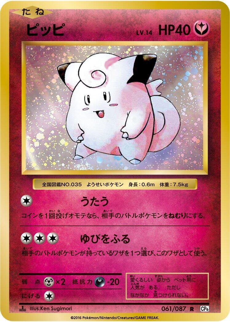 ピッピ R CP6 20th Anniversary 061/087 PSA10 Clefairy 061/087 Cp6: Expansion Pack 20th Anniversary Regular