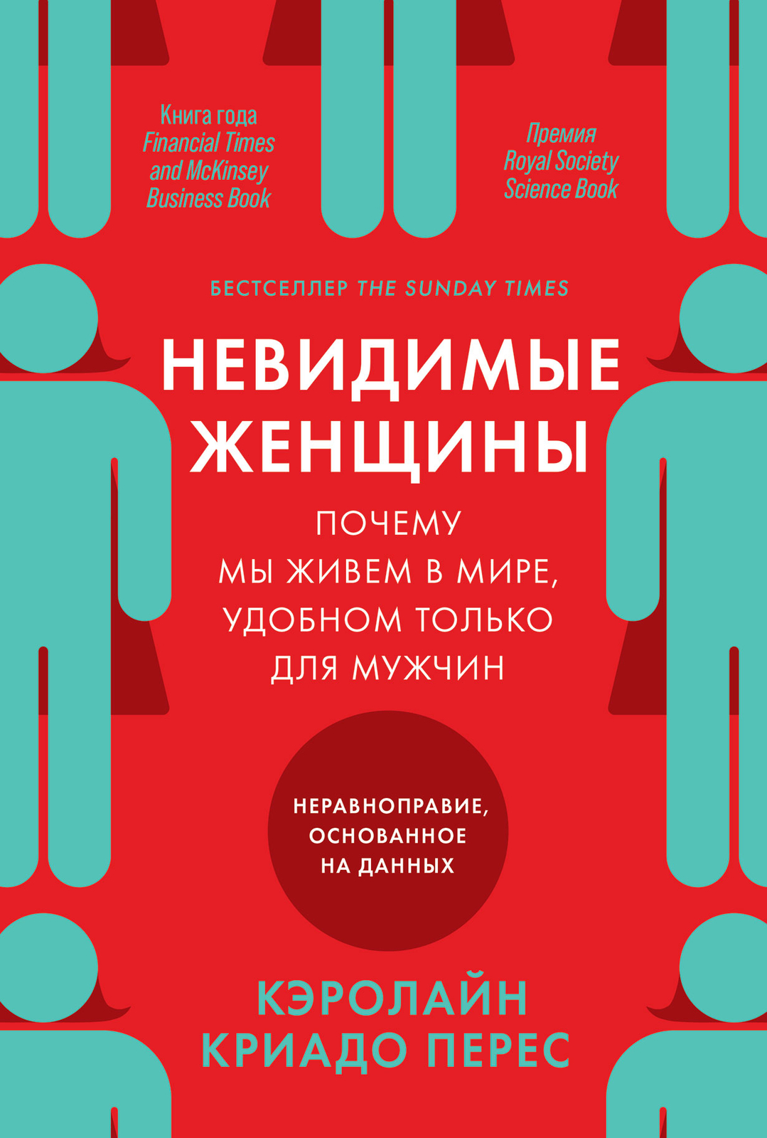 Невидимые женщины: мир, удобный только для мужчин, и проблема неравноправия