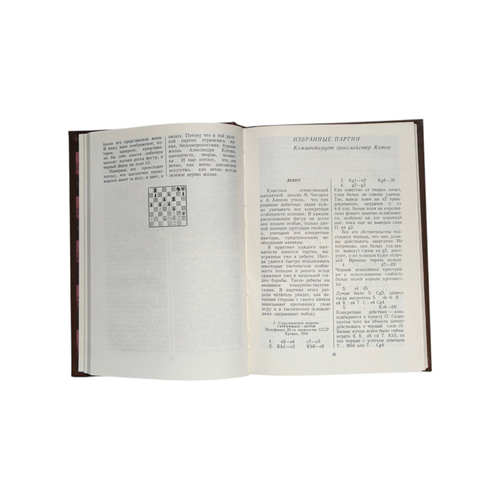 F.Malkin: Alexander Kotov - Chess Book, Great Condition, Russia, 1984 - Picture 3 of 6