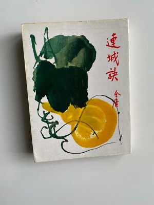 A Deadly Secret book by Jin Yong (in Chinese ) 