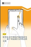 Zhuan Xing She Hui Zhong De Gao Kao Zheng Ce Yan Jiu Ji Yu Li Yi Xiang Guan Zhe