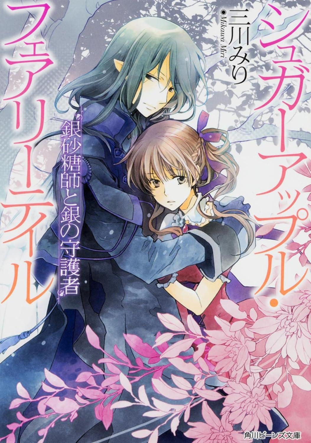Novel Sugar Apple Fairy Tale: The Silver Sugar... Silver Guardian Japanese