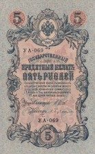 1909 (1917) RUSSIA 5 RUBLES SOVIET GOVERNMENT BANKNOTE