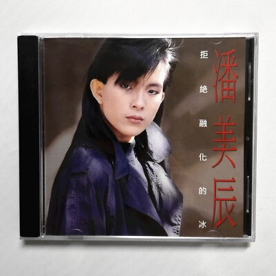 Pan Mei Chen 潘美辰 拒絕融化的冰 CD 瑞華唱片 Taiwan POP Chinese Hong Kong