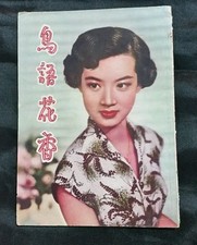 50s           Hong Kong Chinese movie magazine synopsis actress YU MING