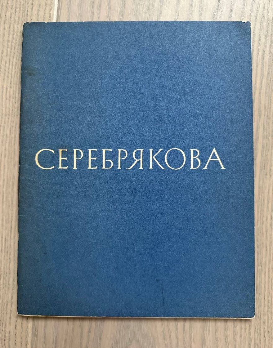 ZINAIDA SEREBRYAKOVA EXHIBITION CATALOG 1965 IN RUSSIAN ЗИНАИДА