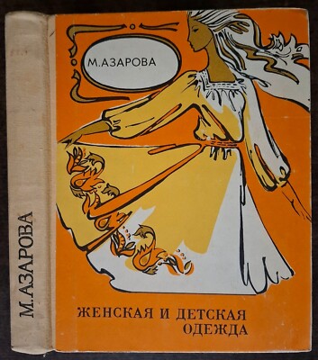 Женская и детская одежда. М. Азарова. 1979. Women's and children's clothing.