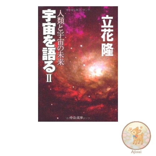 Book Talking about the Universe 2 Chuko Bunko Ta 20-9