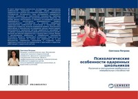 Psihologicheskie Osobennosti Odarennyh Shkol'nikow Swetlana Petrowa