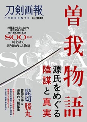 Soga Monogatari -Conspiracy and Truth Over Genji- (Book) Hobby Japan Mook 1149