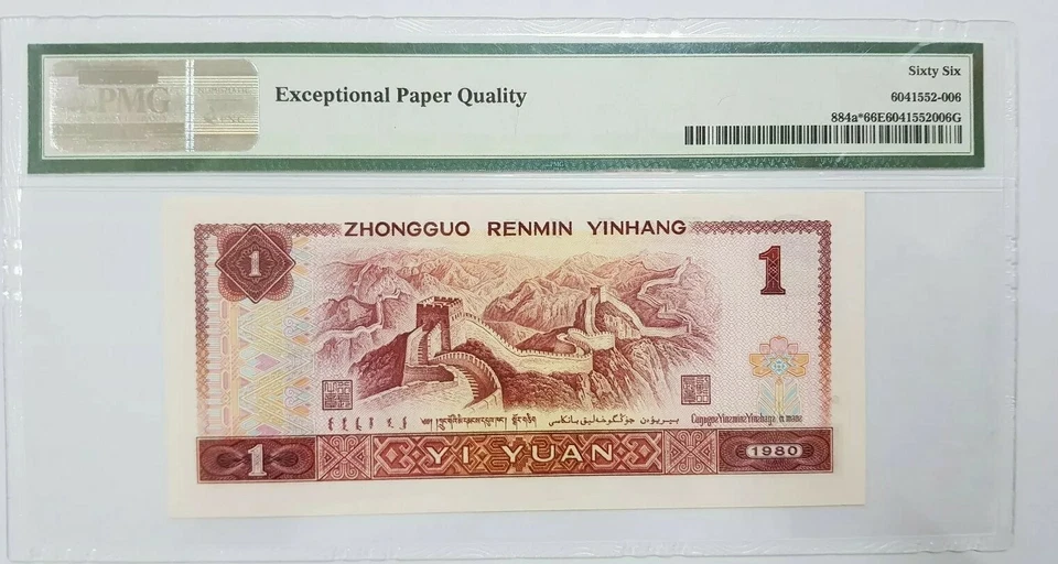1980 CHINA 1 Yuan 'Replacement' PMG66 EPQ GEM UNC【P-884a*】@Prefix ZJ@ - Image 2 of 3