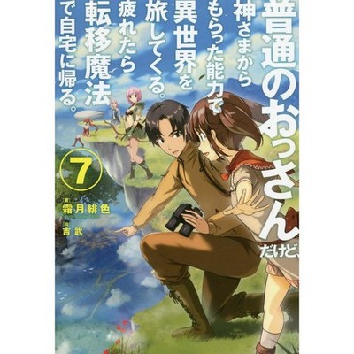 He's an Ordinary Old Man Traveling to Other Worlds Japanese Novel Fantasy Manga