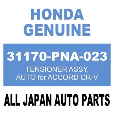 自動車 ホンダ アコード CR-V テンシヨナーASSY
