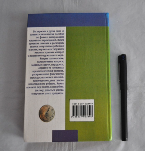 Я. И. Перельман Занимательная Физика Книги 1 и 2 в одном томе Russian Book 1999 - Picture 2 of 17
