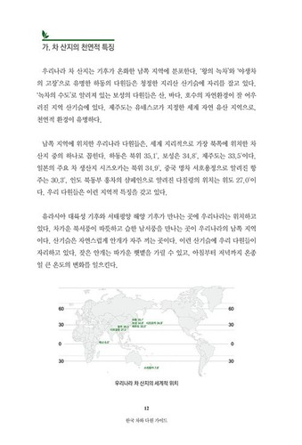 한국 차와 다원 가이드 Korean Tea & Tea Garden Life - Korean Guide - Imagen 5 de 12