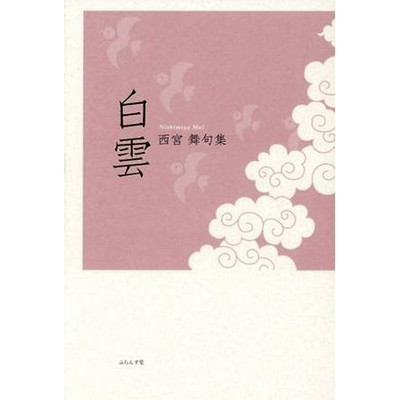 White Cloud: Nishinomiya Mai Collection of Poems (Author) Used 1