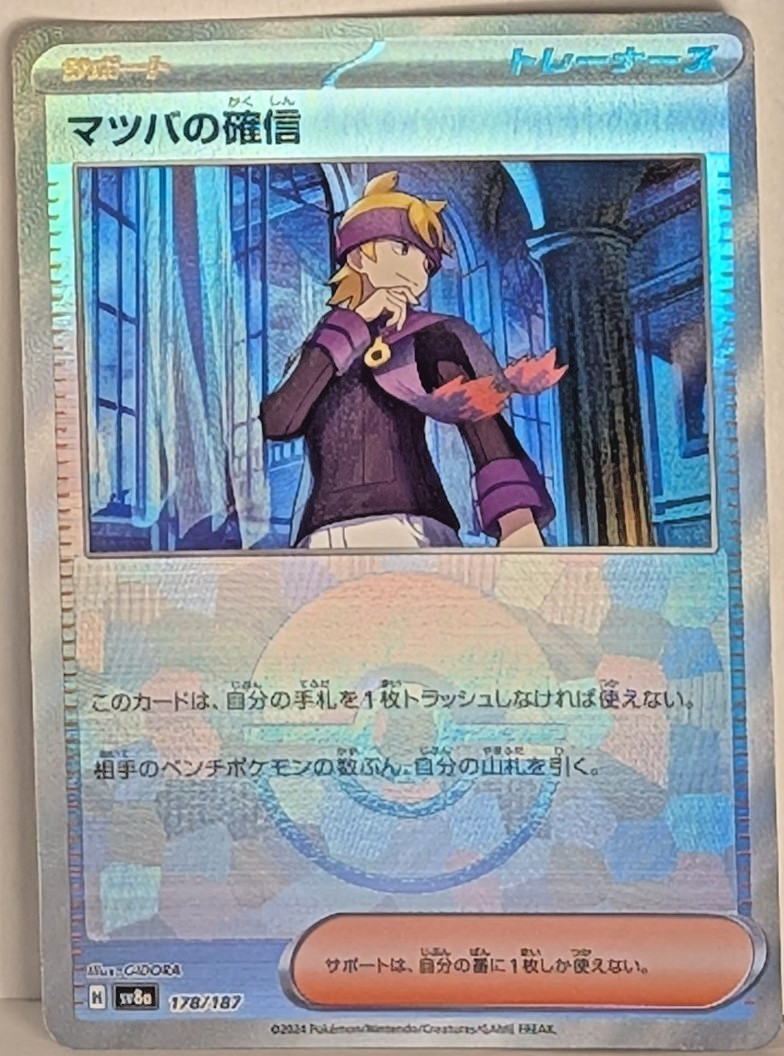 Morty's Conviction 178/187 Pokemon TCG: Japanese Terastal Festival - Poke Ball
