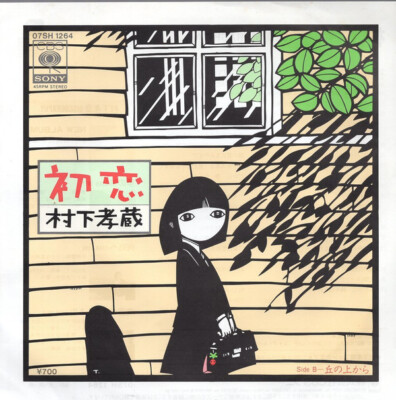Kozo Murashita - 初恋 / VG+ / 7