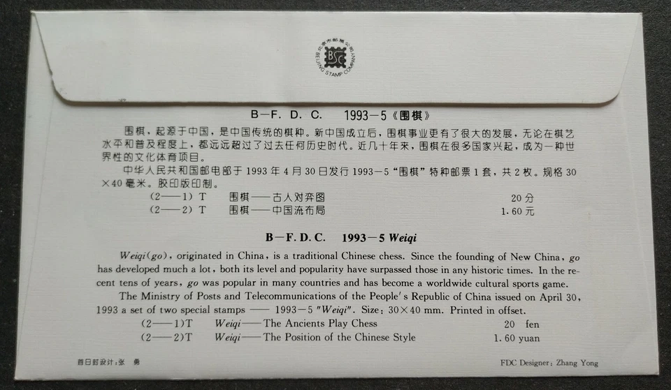 China 1993-5 Traditional Chinese Chess Weiqi Stamps on B-FDC 围棋邮票首日封(B封) - Image 2 of 2