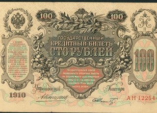 100 Rubles 1910 RUSSIA Banknote PAPER CURRENCY AUCTIONS