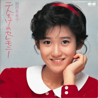 Yukiko Okada - 二人だけのセレモニー / VG+ / 7'''', Single