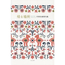 Kaeru Basho Takeoka Saori Kushu Book France-do Japanese