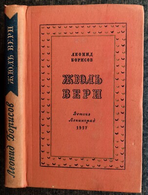 Жюль Верн. Л. Борисов. 1957. Jules Verne. L. Borisov. (71)