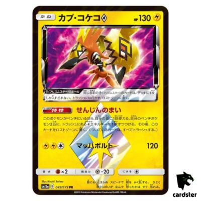 Tapu Koko Prism Star 049/173 PR Tag All Stars SM12a Pokemon