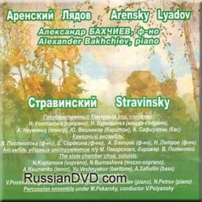 CD ARENSKY,LYADOV,STRAVINSKY - RUSSIAN VIRTUOSOS - SOROKINA,BAKHCHIEV ET AL.