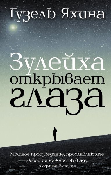 Zulejha otkryvaet glaza, Brand New, Free shipping in the US