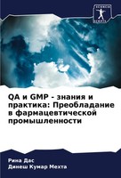 QA I GMP - Znaniq I Praktika: Preobladanie W Farmacewticheskoj Promyshlennosti