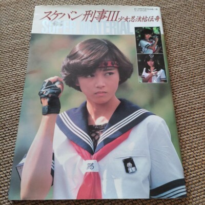 Sukeban Deka III SUPER MATERIAL book Yui Asaka