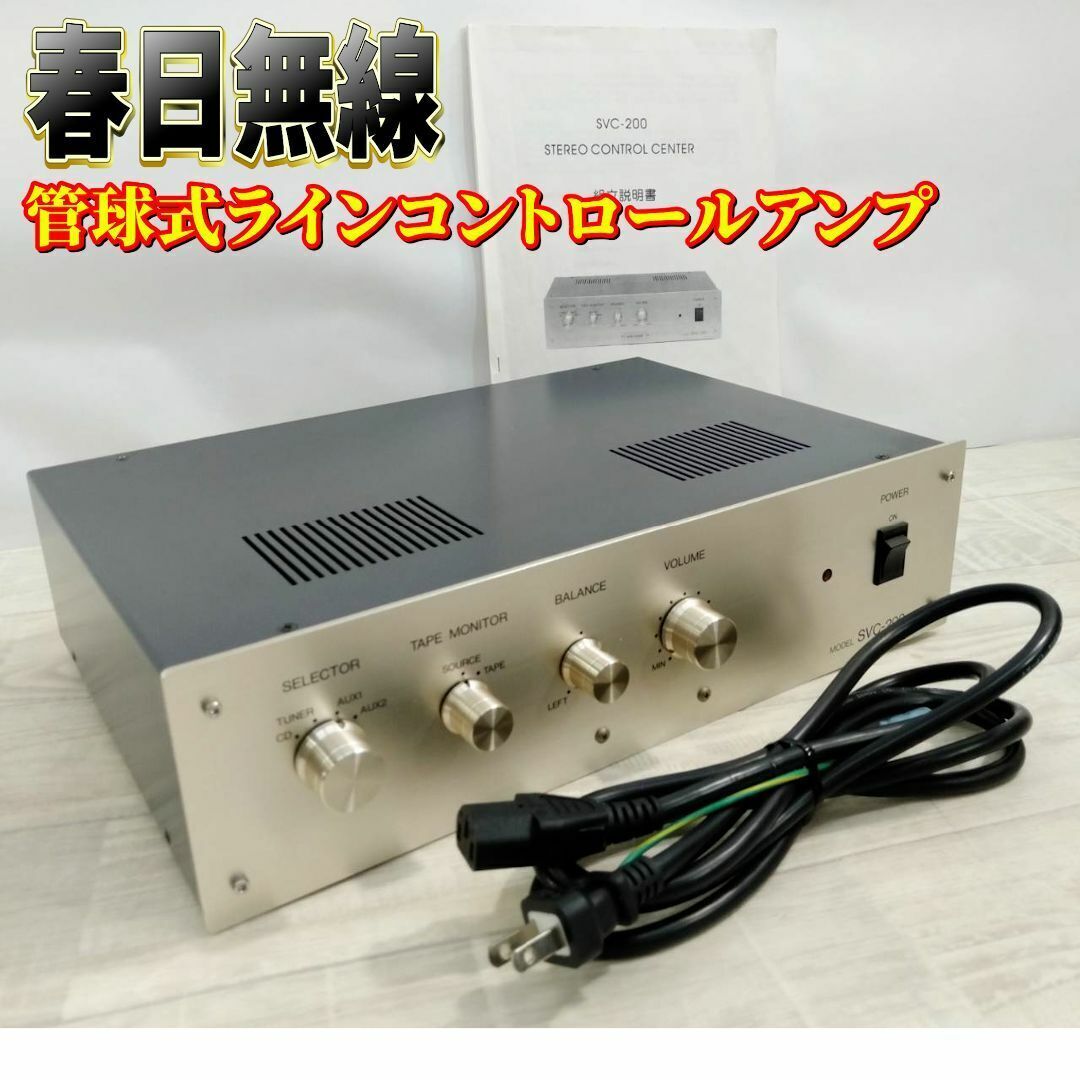 サン・オーディオ SVC-200（コントロールライン真空管アンプ）