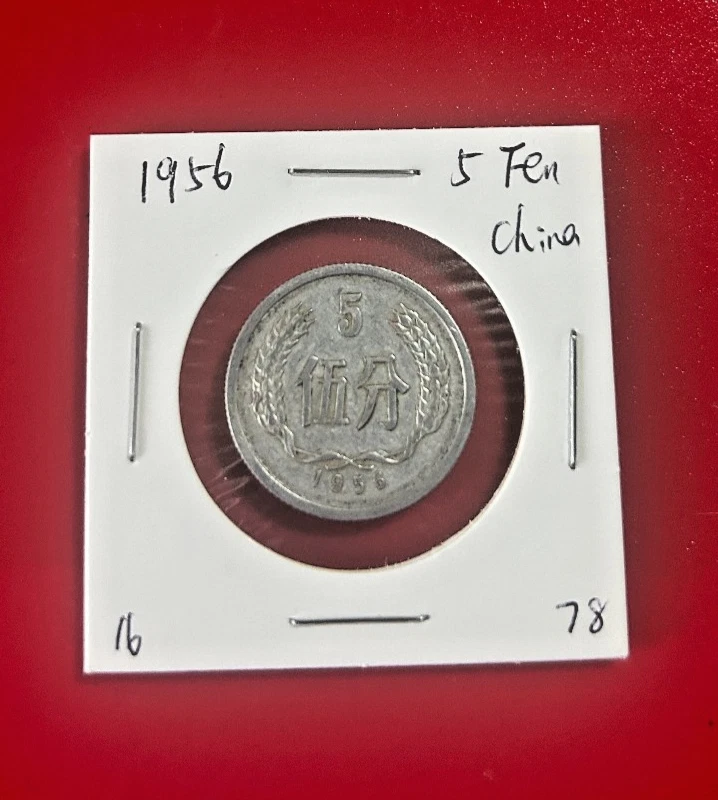 2043.［中国・前期発行・珍品】1956年5分　硬貨　大型 2043.［中国・前期発行・珍品】1956年5分 硬貨 大型 2043.［中国・前期