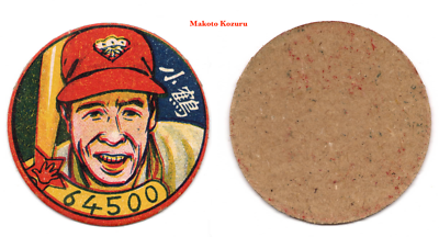 1950 JRM Unc. Round Baseball MENKO Card~ MAKOTO KOZURU ~Japanese